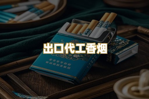 出口代工香烟