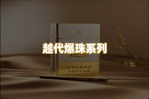 越代爆珠系列